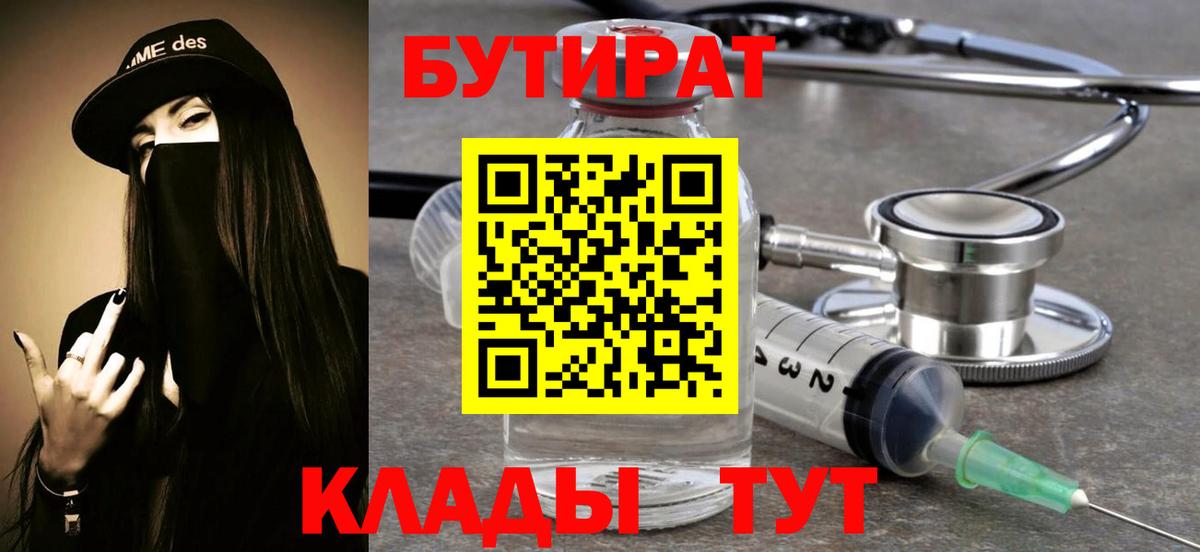 БУТИРАТ  БУТИРАТ 1.4BDO  Вход с VPN  Богородск 
